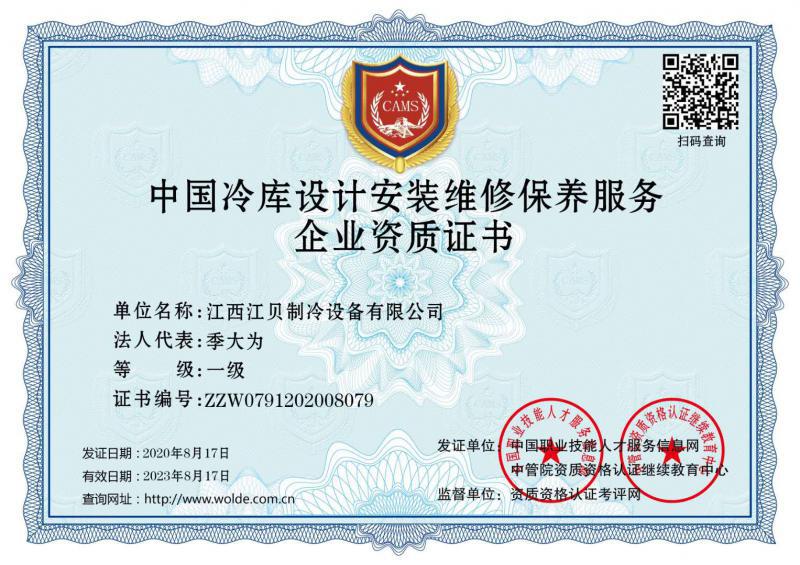 江貝冷庫安裝資質證書